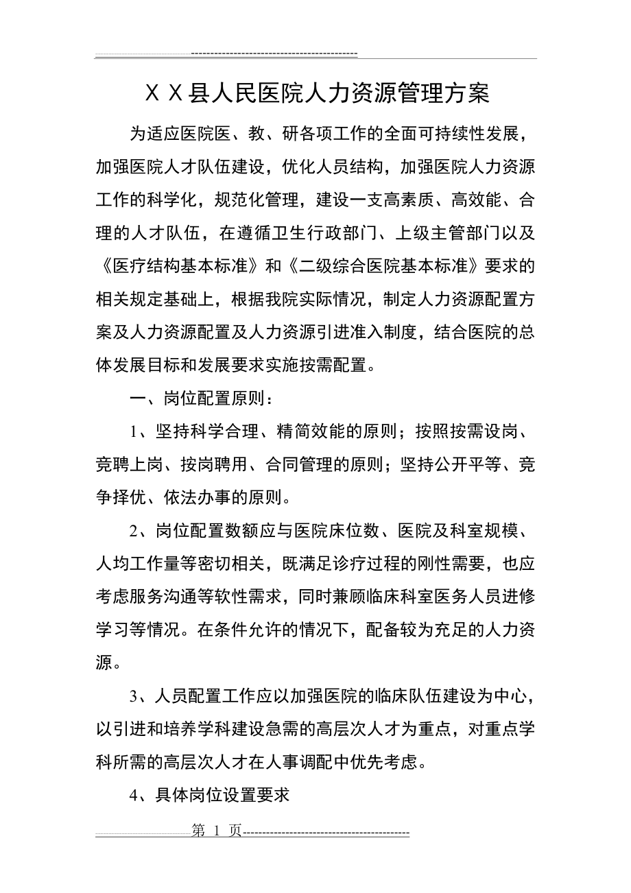 医院人力资源配置原则、设置方案(3页).doc_第1页