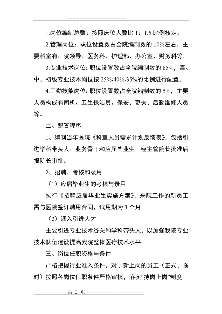 医院人力资源配置原则、设置方案(3页).doc_第2页