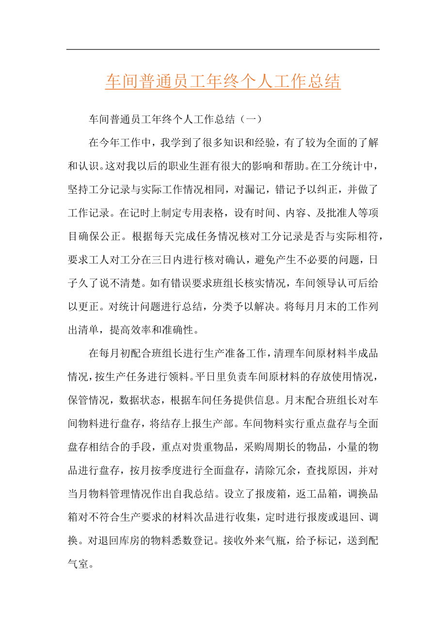 车间普通员工年终个人工作总结.docx_第1页