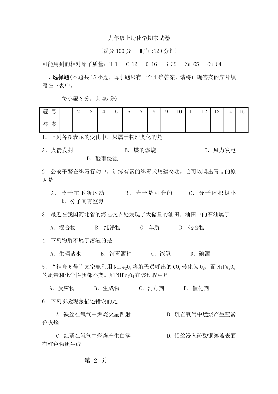 九年级化学上册期末试卷及答案(三)(8页).doc_第2页