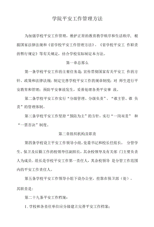 学院安全工作管理办法.docx