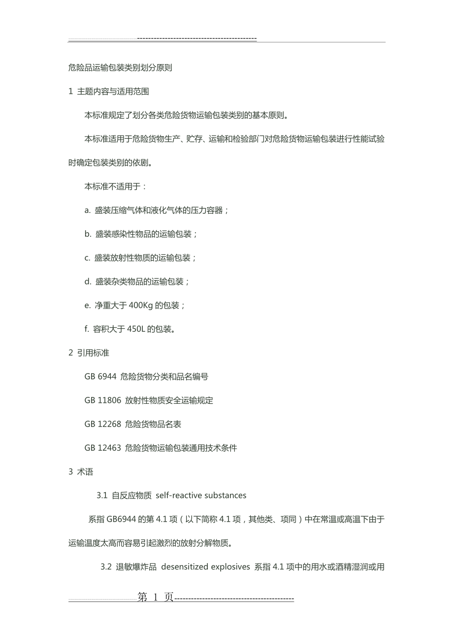 危险品运输包装类别划分原则(6页).docx_第1页