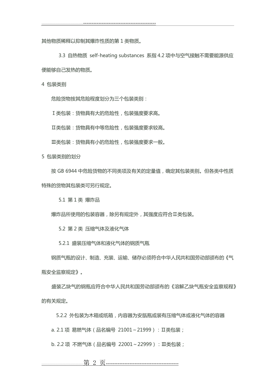 危险品运输包装类别划分原则(6页).docx_第2页