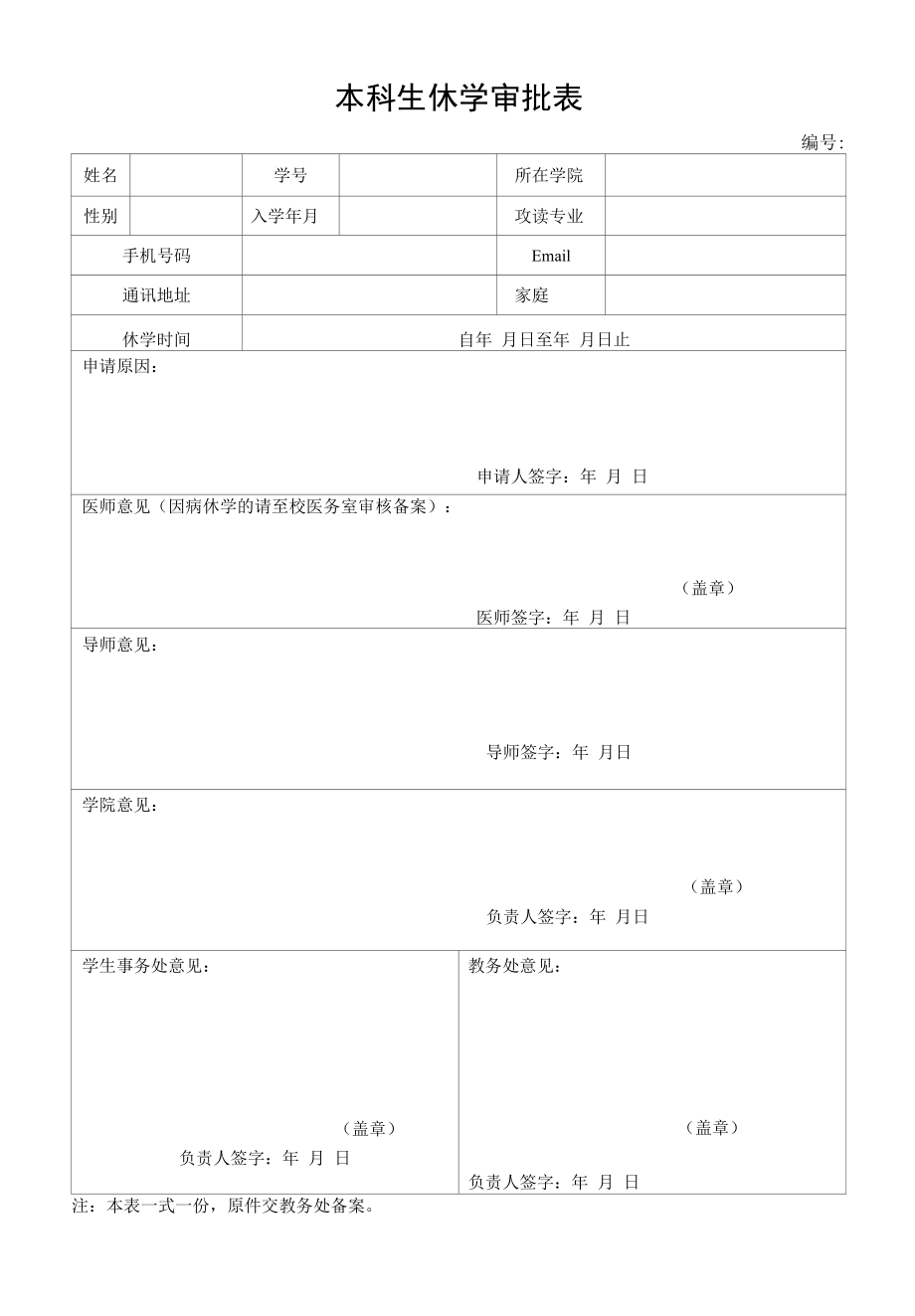 本科生休学审批表（模板）.docx_第1页