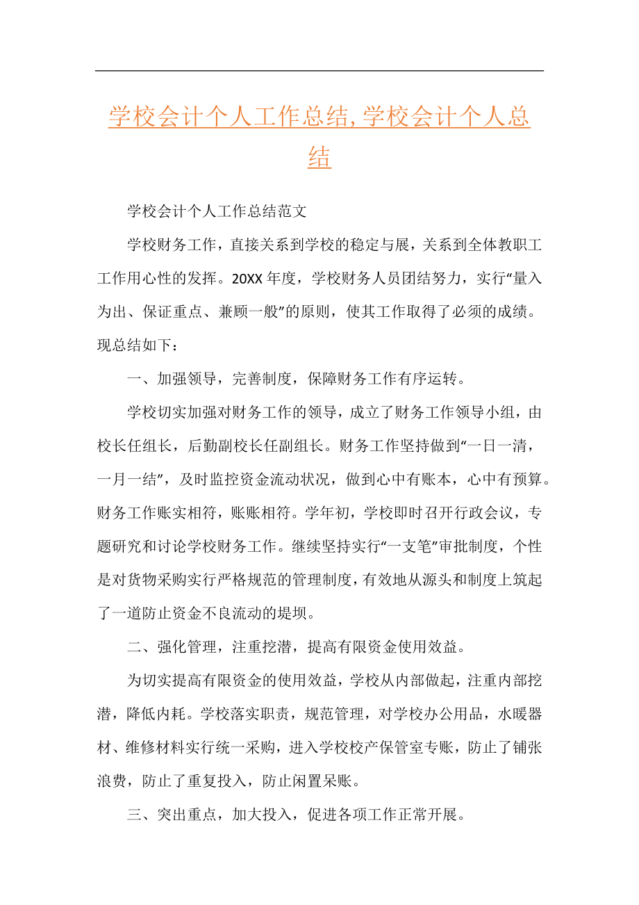 学校会计个人工作总结,学校会计个人总结.docx_第1页