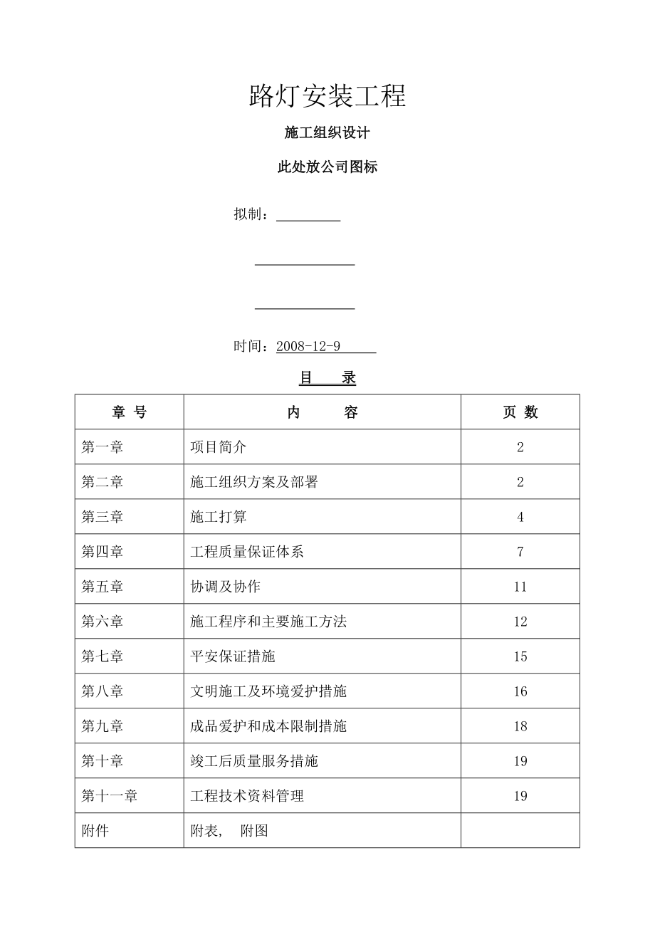 市政道路路灯安装工程施工组织设计.docx_第1页