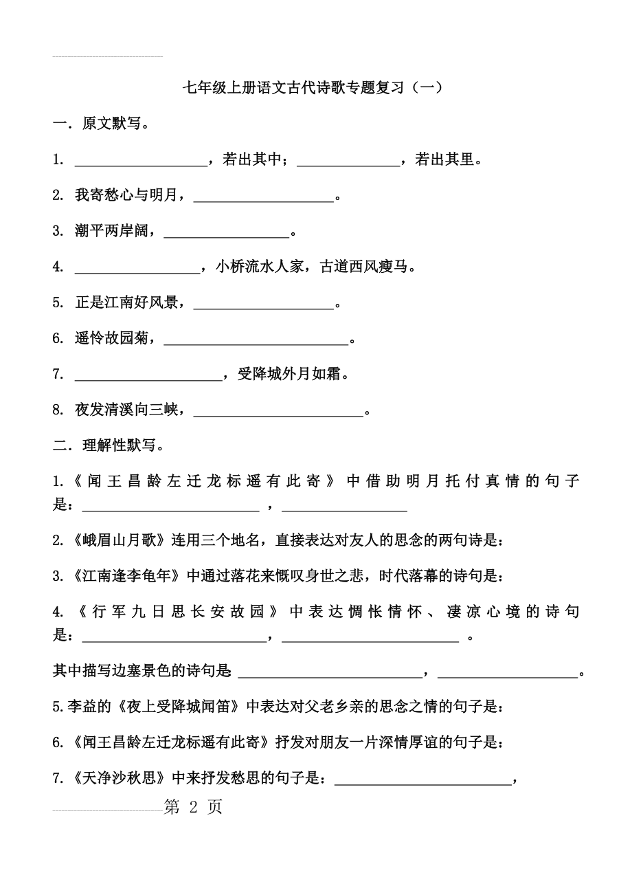 人教版七年级上册语文古诗习题(8页).doc_第2页