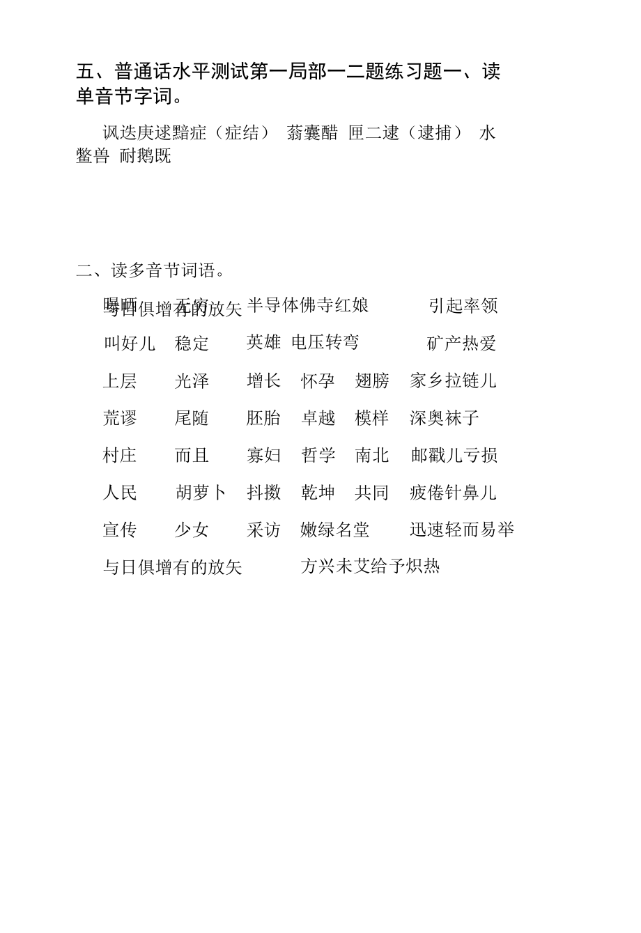 作业习题5-普通话水平测试一二题练习题（普通话考试）.docx_第1页