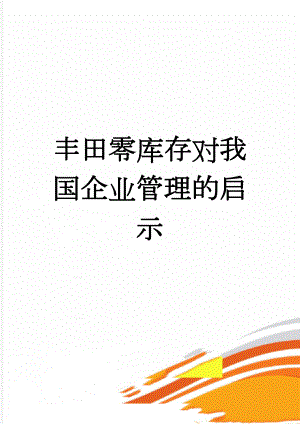 丰田零库存对我国企业管理的启示(9页).doc