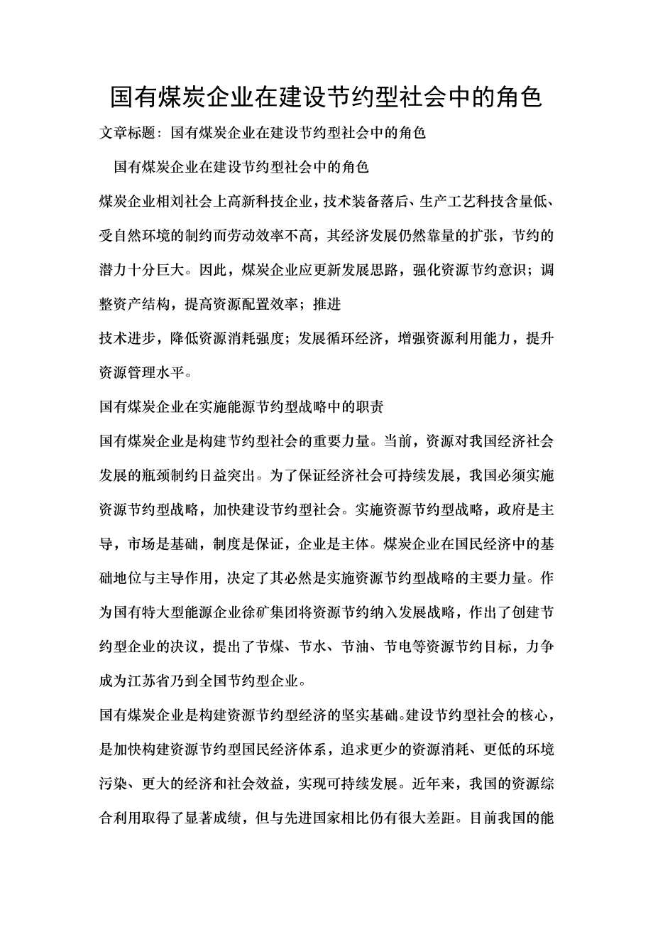 国有煤炭企业在建设节约型社会中的角色.docx_第1页