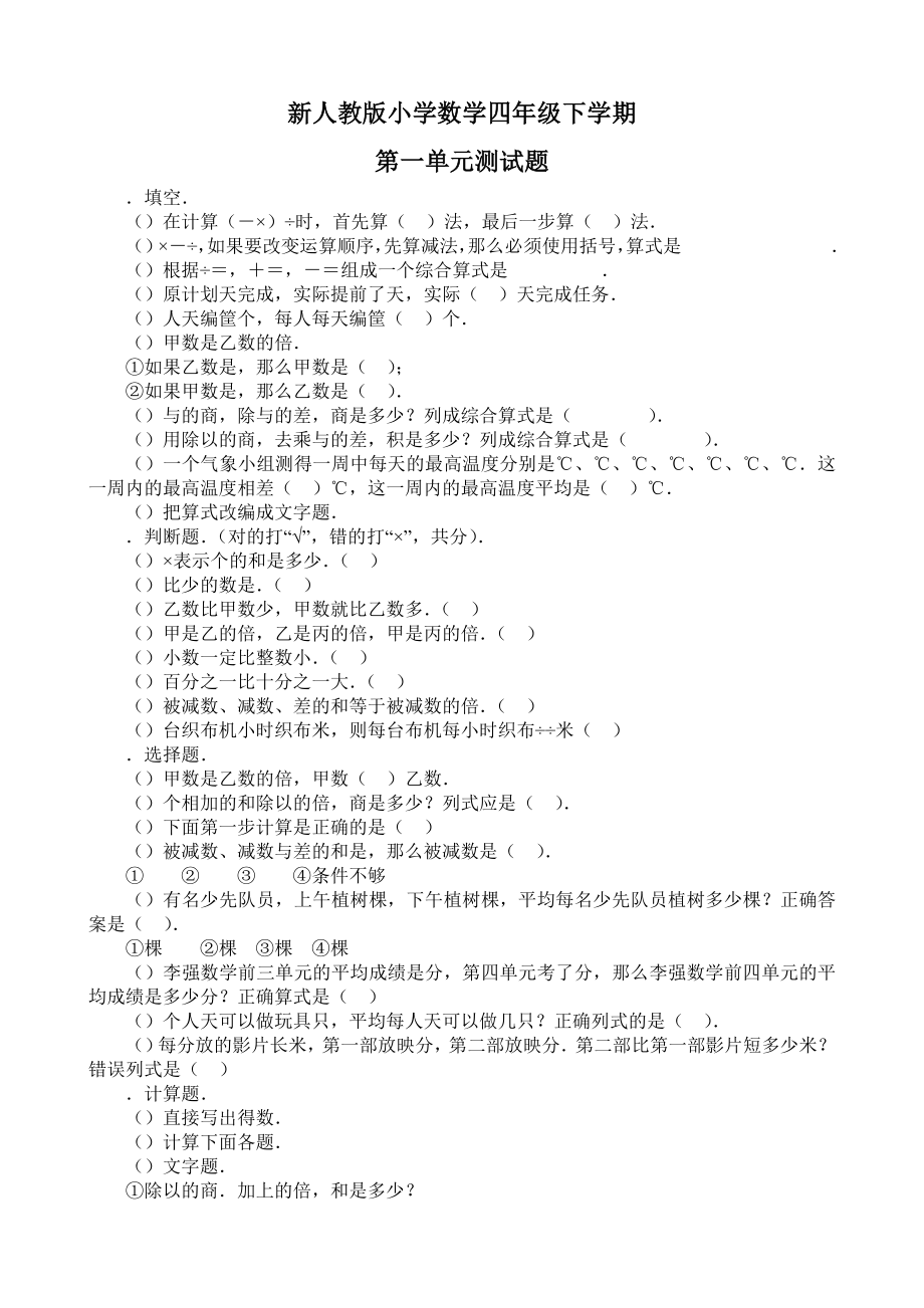 小学四年级数学新人教版小学四年级下册数学各单元试题共21页.docx_第1页