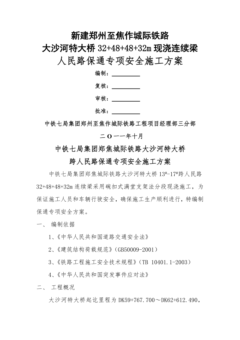 人民路保通安全专项方案-新(22页).doc_第2页