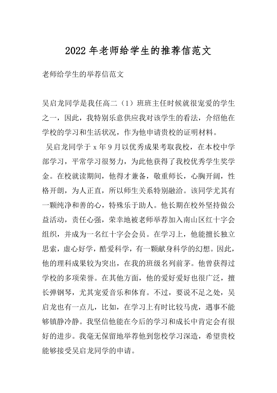 2022年老师给学生的推荐信范文.docx_第1页