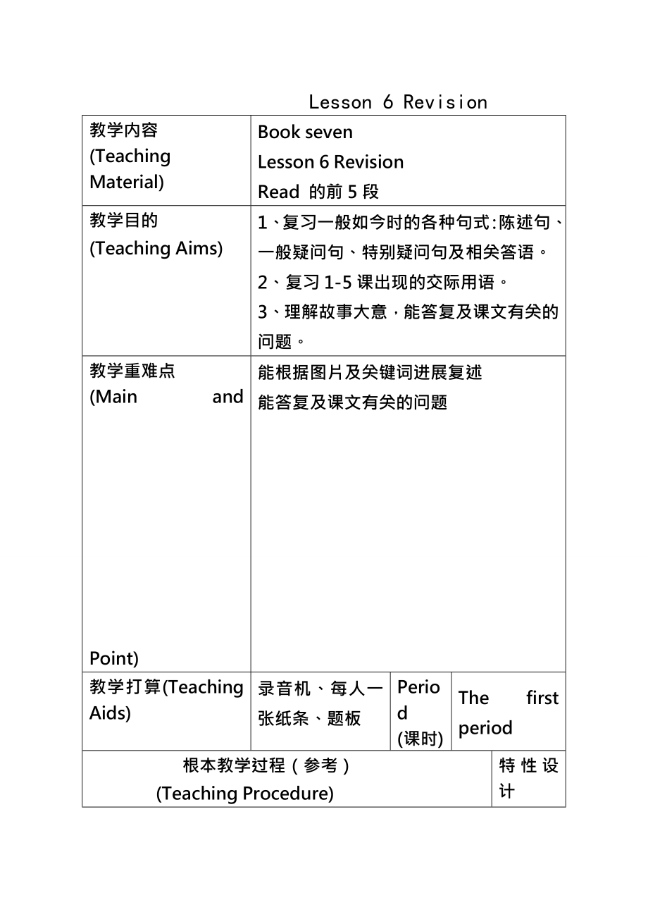 小学英语六年级第七册英语教案科普版全册.docx_第1页