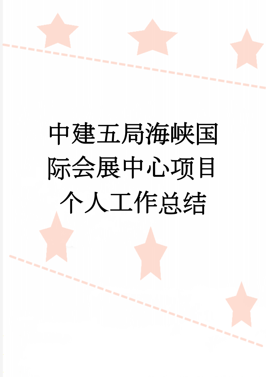 中建五局海峡国际会展中心项目个人工作总结(5页).doc_第1页