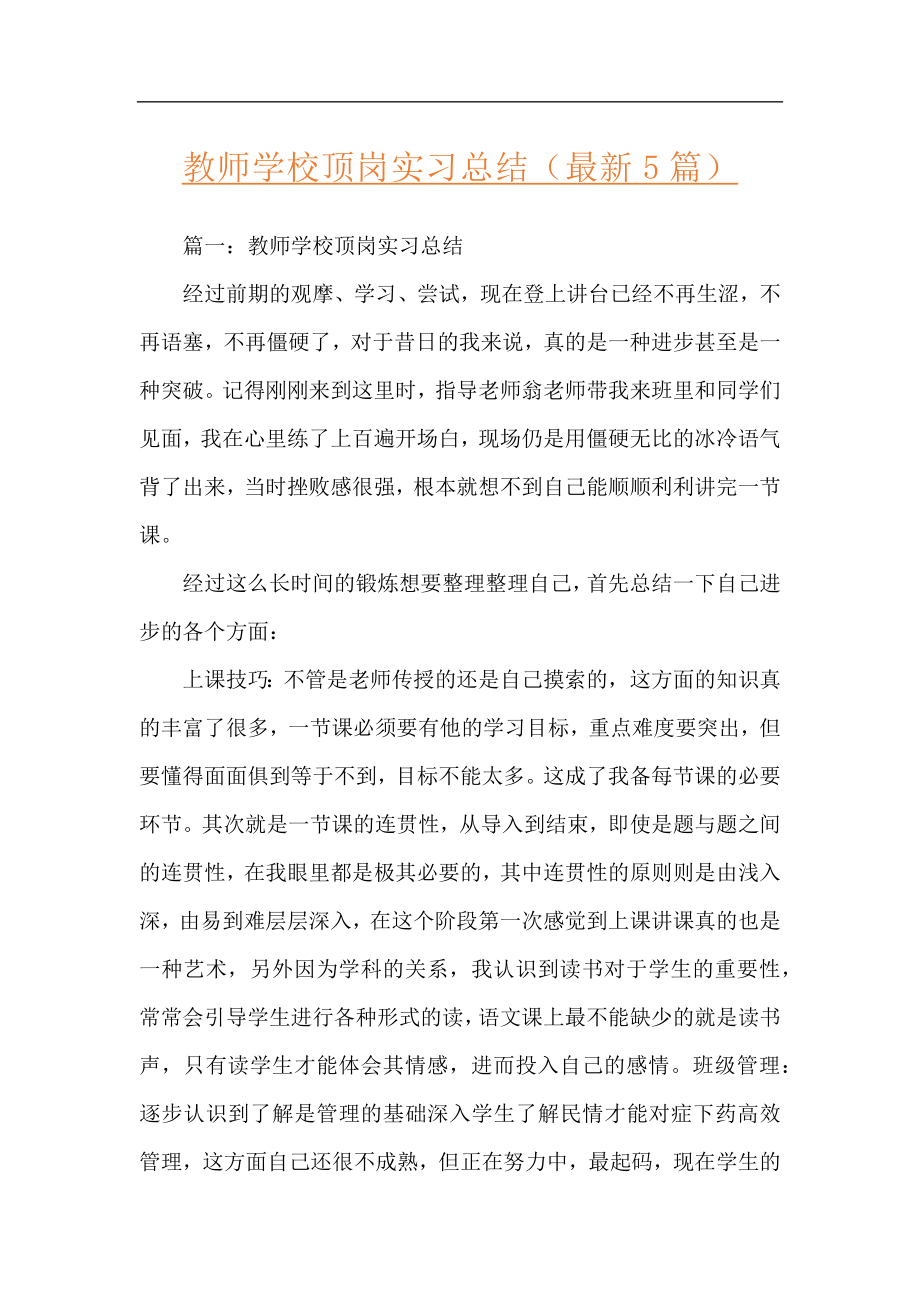 教师学校顶岗实习总结（最新5篇）.docx_第1页