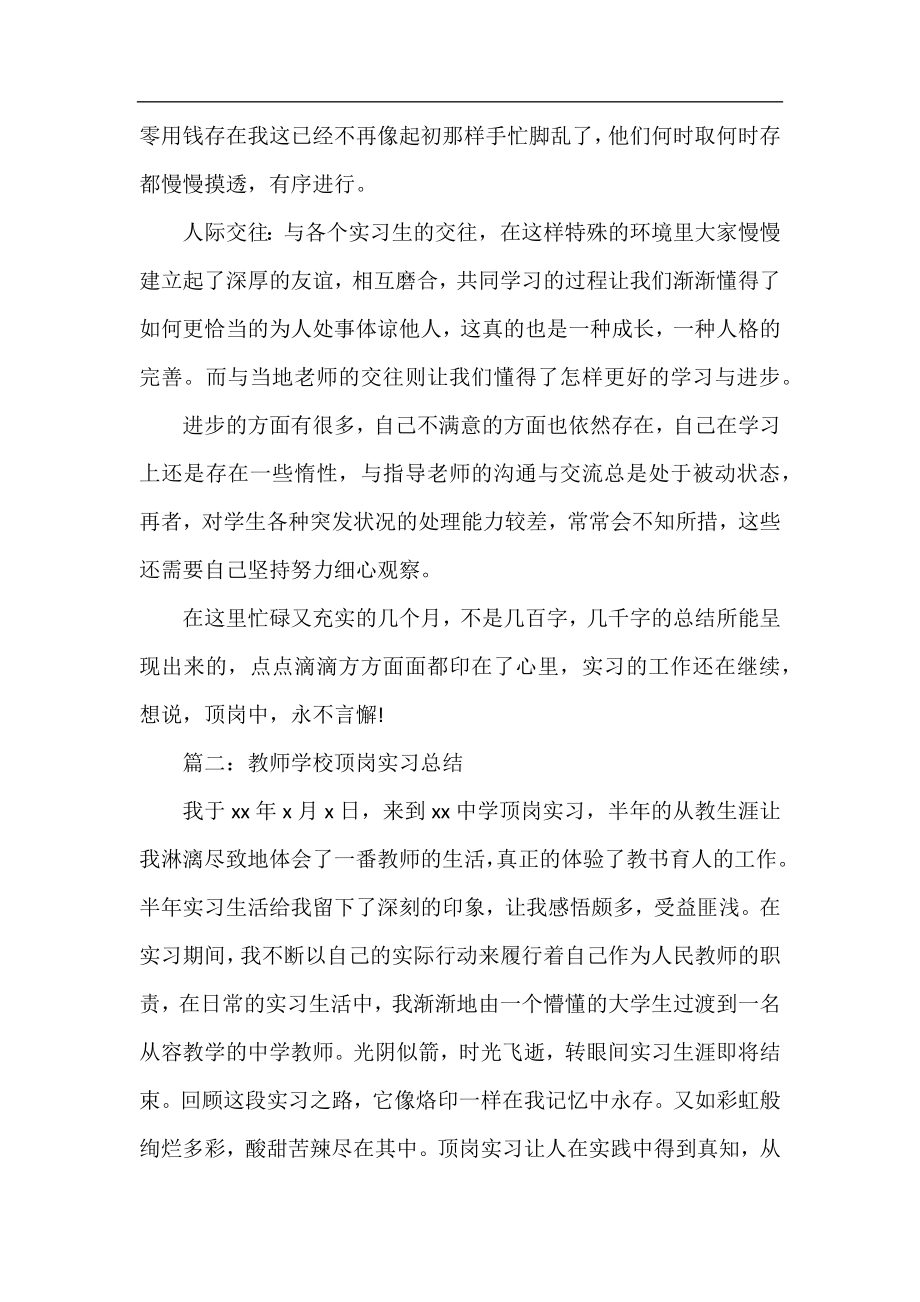 教师学校顶岗实习总结（最新5篇）.docx_第2页