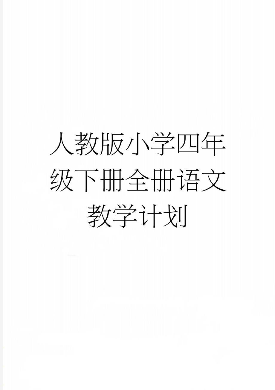 人教版小学四年级下册全册语文教学计划(10页).doc_第1页