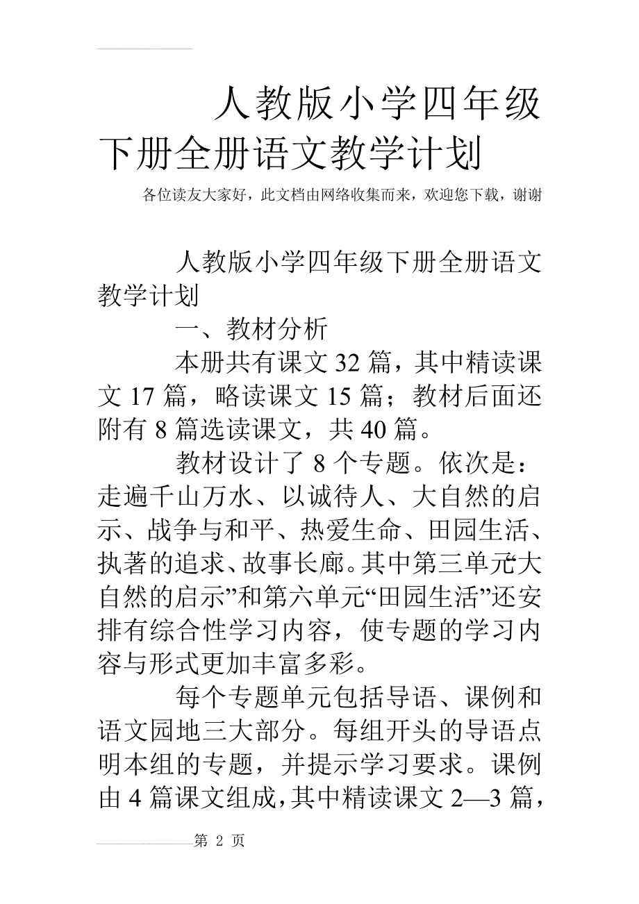 人教版小学四年级下册全册语文教学计划(10页).doc_第2页