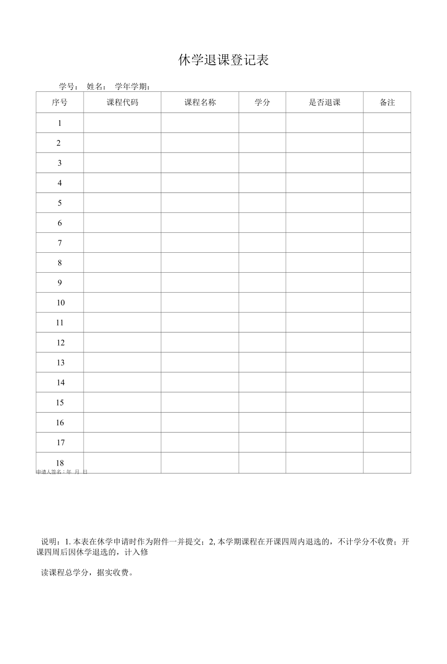 休学退课登记表（模板）.docx_第1页