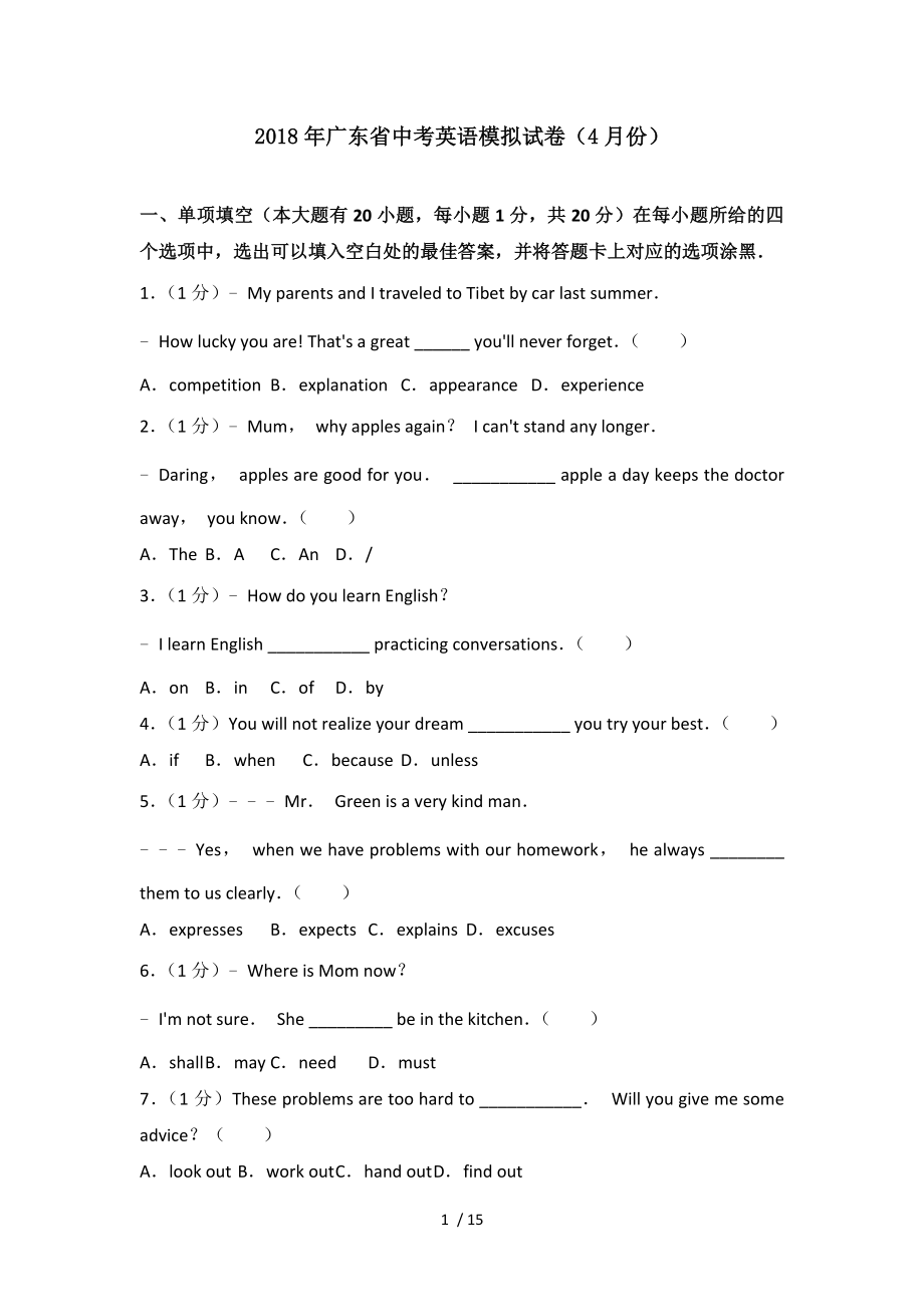 2018年广东省中考英语模拟试卷.doc_第1页