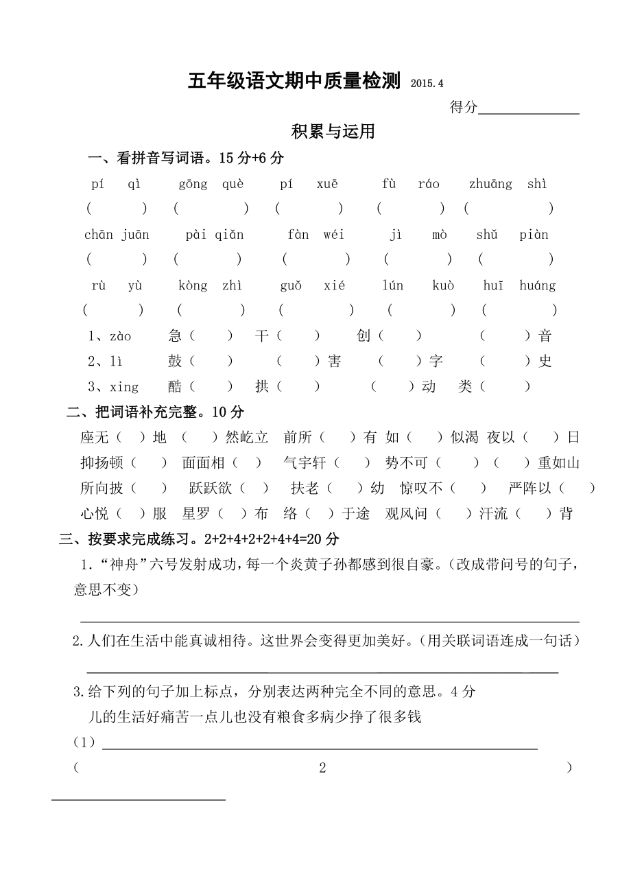 2015苏教版五年级下册语文期中试卷.doc_第1页