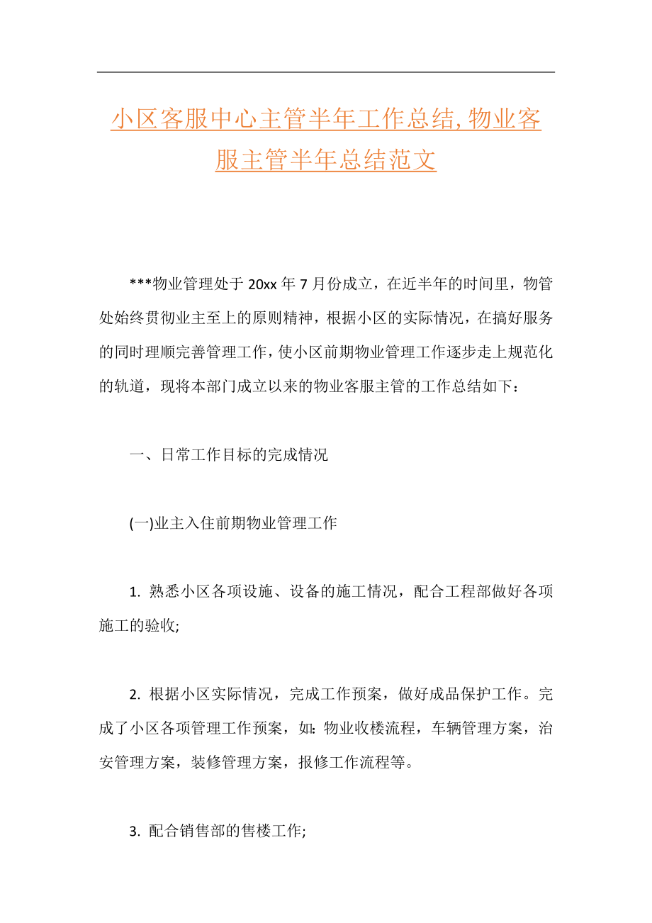 小区客服中心主管半年工作总结,物业客服主管半年总结范文.docx_第1页