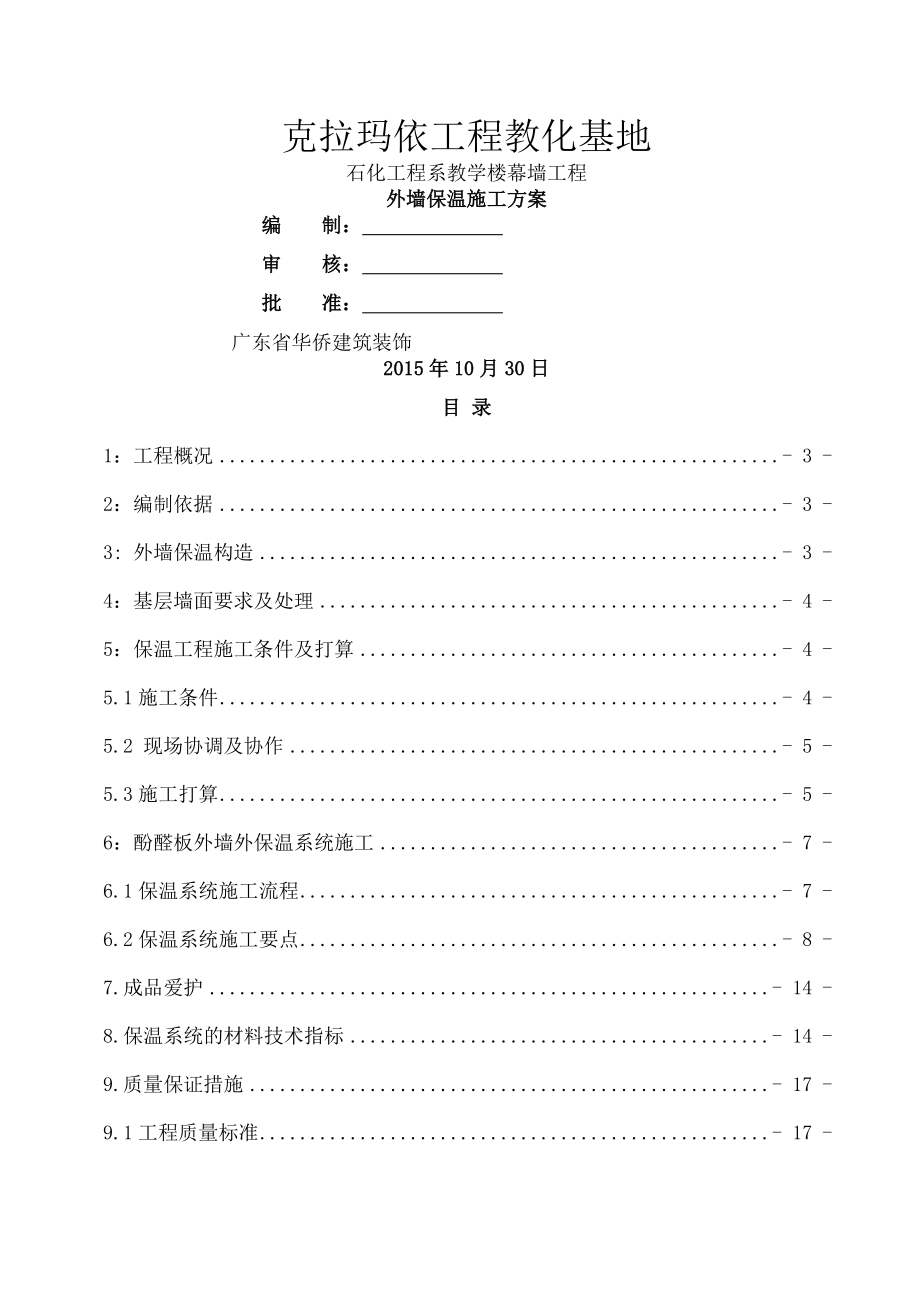 外墙酚醛板保温施工方案报告.docx_第1页