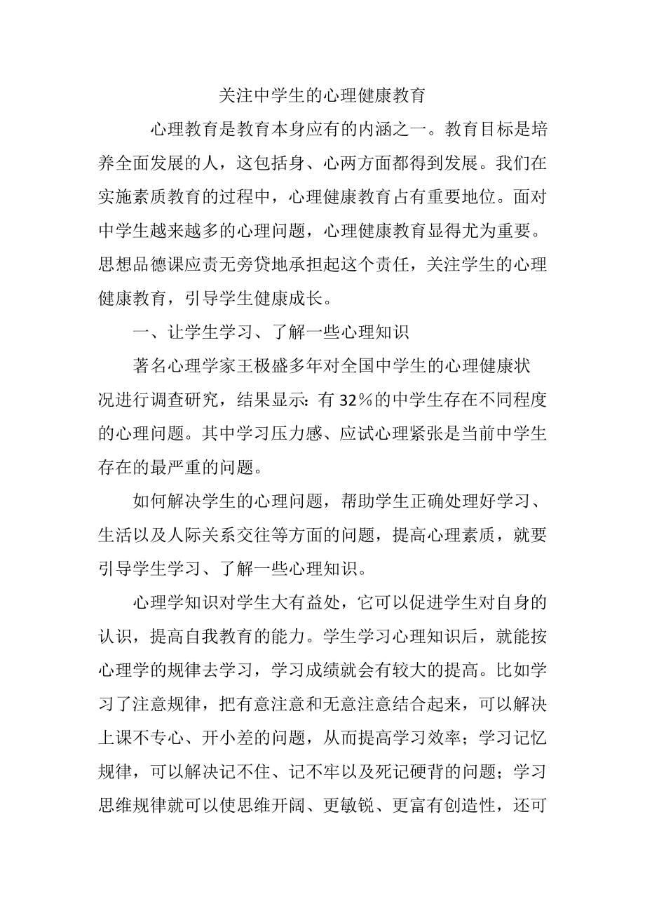 关注中学生的心理健康教育.docx_第1页