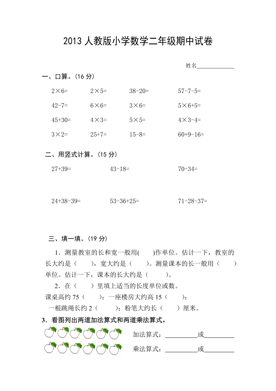 2013新课标人教版二年级上册数学期中试卷.doc_第1页