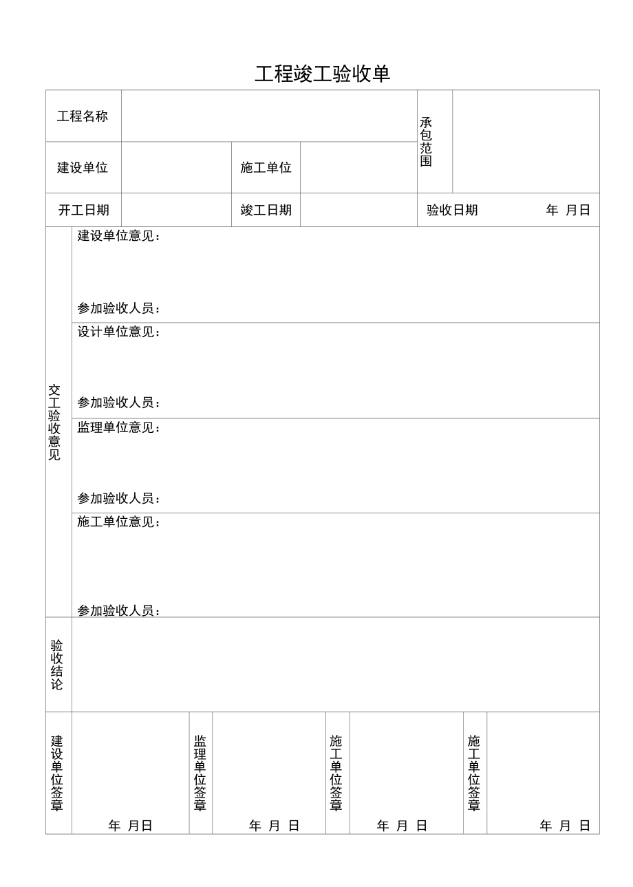 工程竣工验收单-全套.docx_第1页