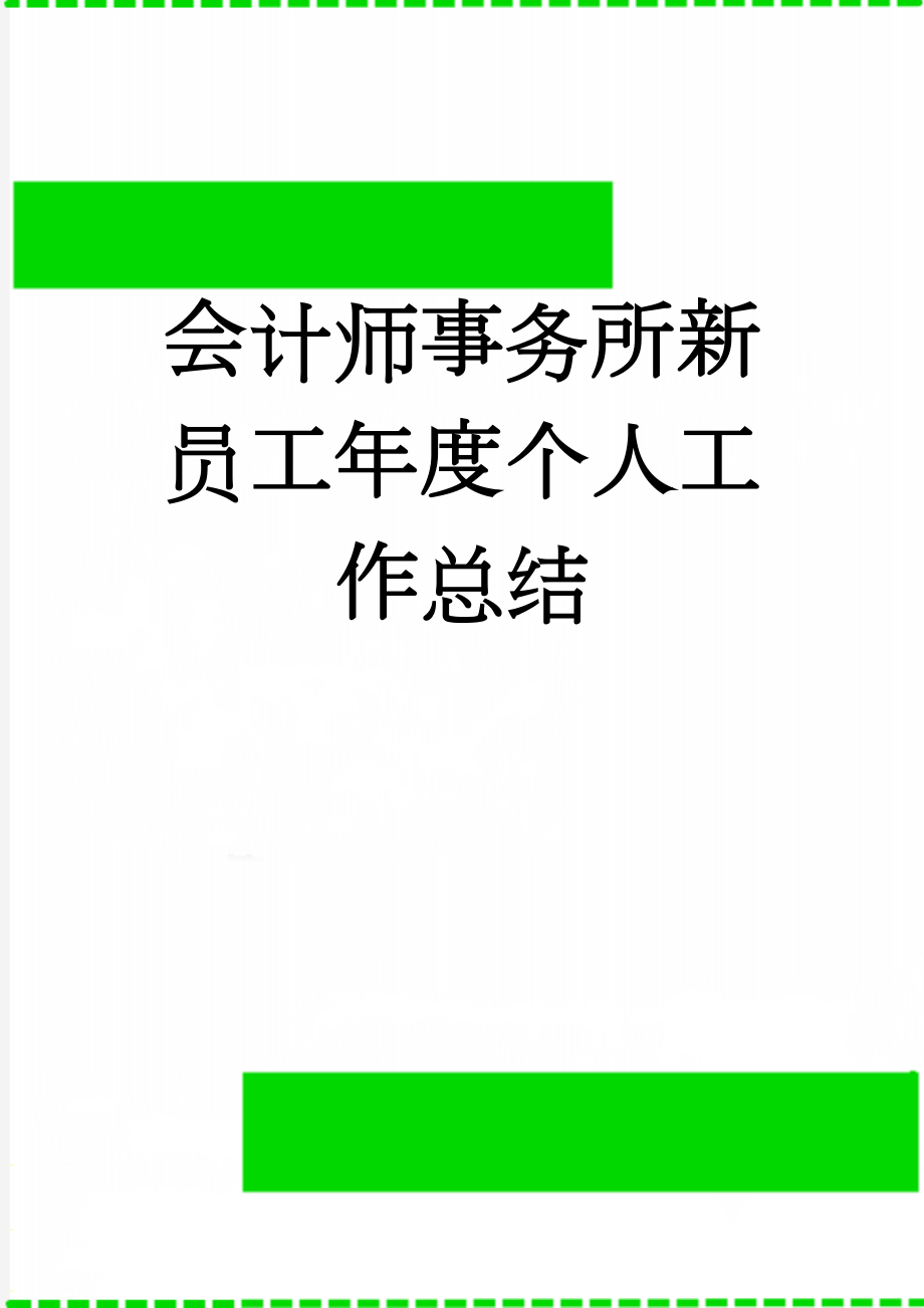 会计师事务所新员工年度个人工作总结(4页).doc_第1页