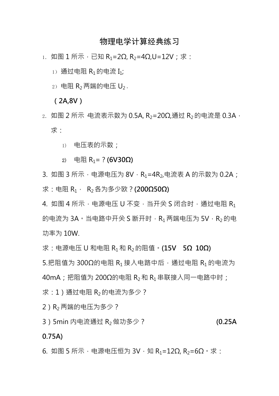 初中物理电学计算题经典练习含答案.docx_第1页