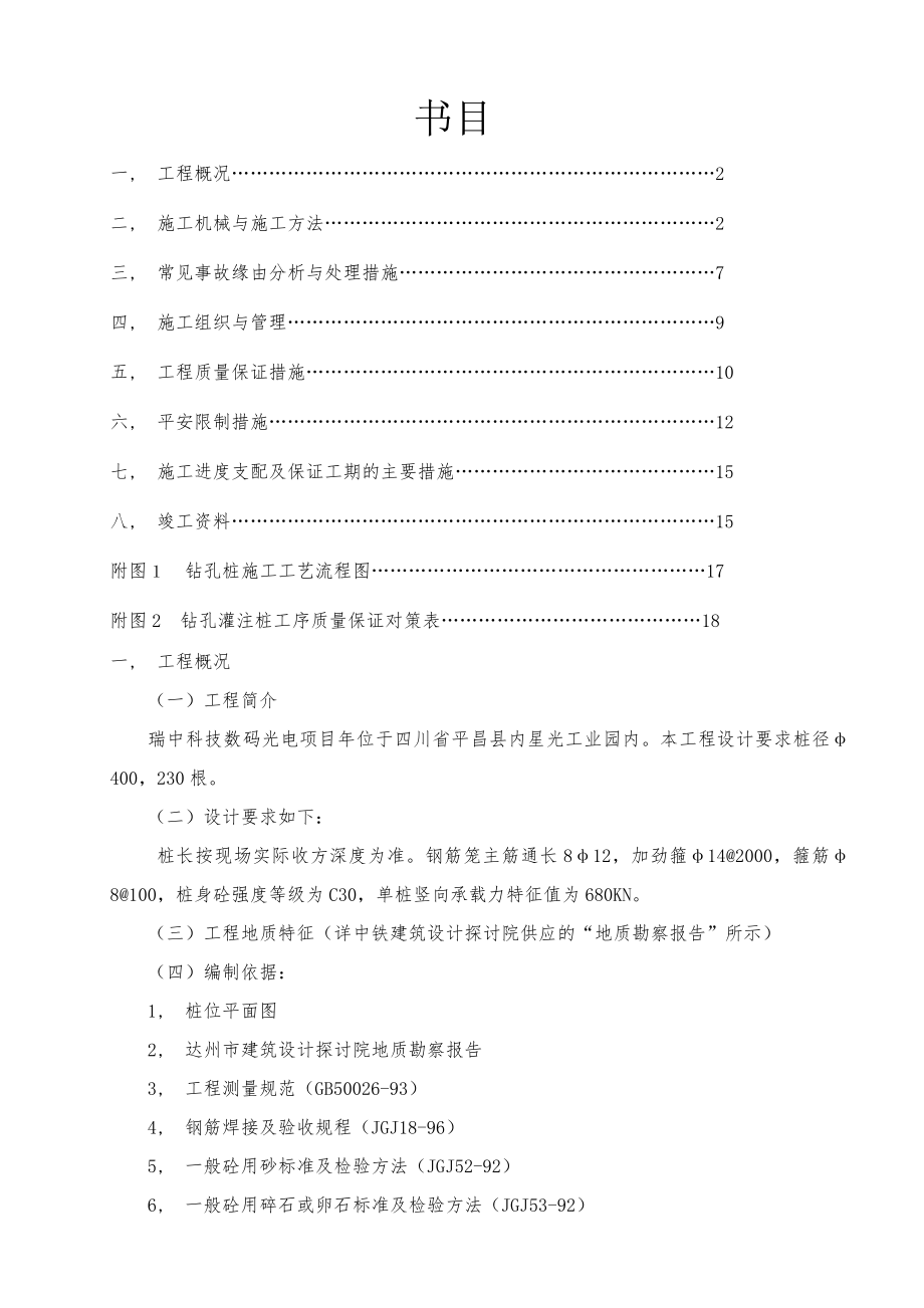 机械钻孔灌注桩施工方案 .docx_第1页