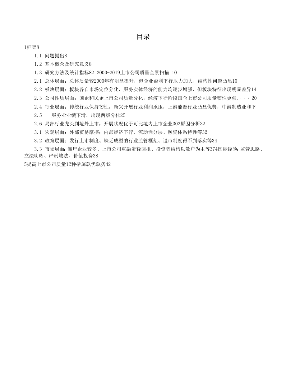 中国上市公司质量报告：.docx_第1页