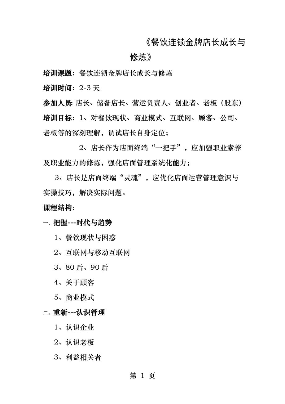 中华讲师网餐饮连锁金牌店长成长和修炼.docx_第1页