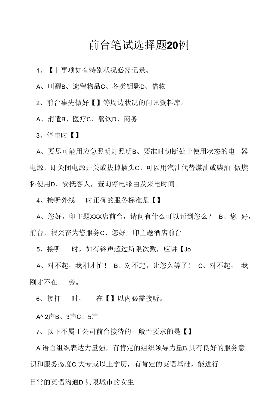 前台笔试选择题20例(2022求职面试准备资料).docx_第1页