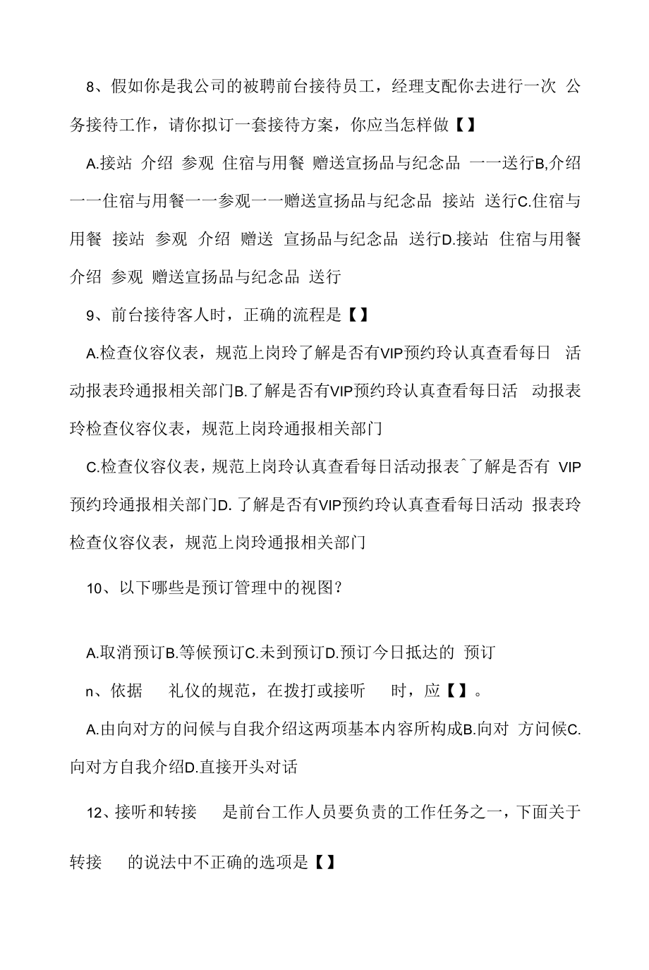 前台笔试选择题20例(2022求职面试准备资料).docx_第2页