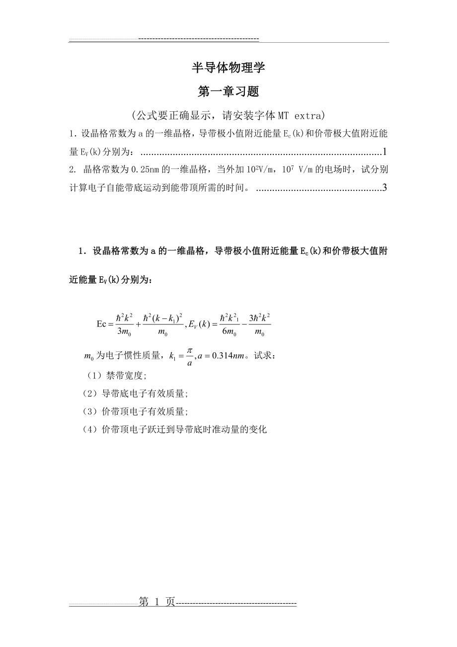 半导体物理学(刘恩科第七版)课后习题解第1章习题解(6页).doc_第1页