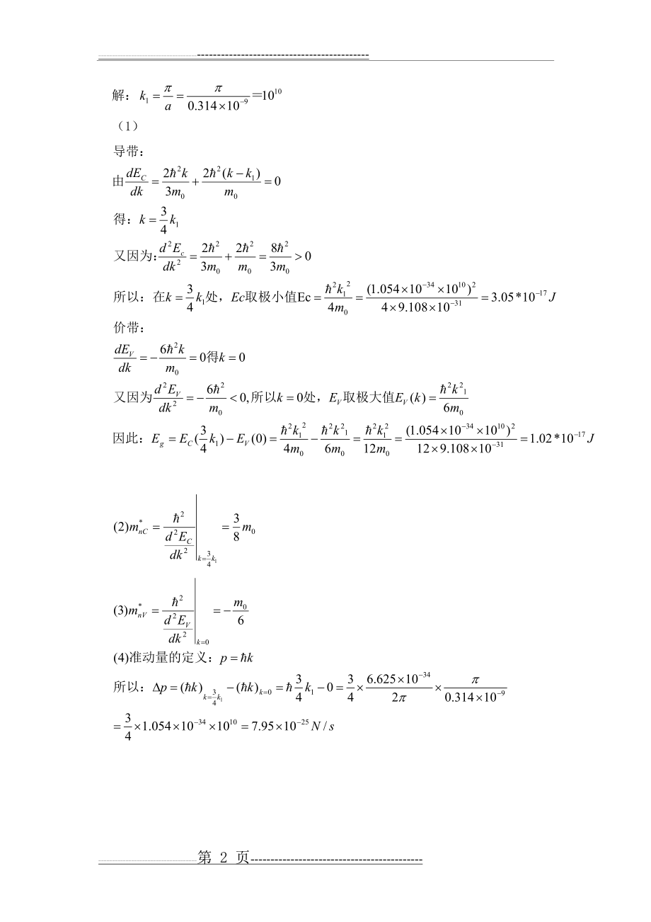 半导体物理学(刘恩科第七版)课后习题解第1章习题解(6页).doc_第2页