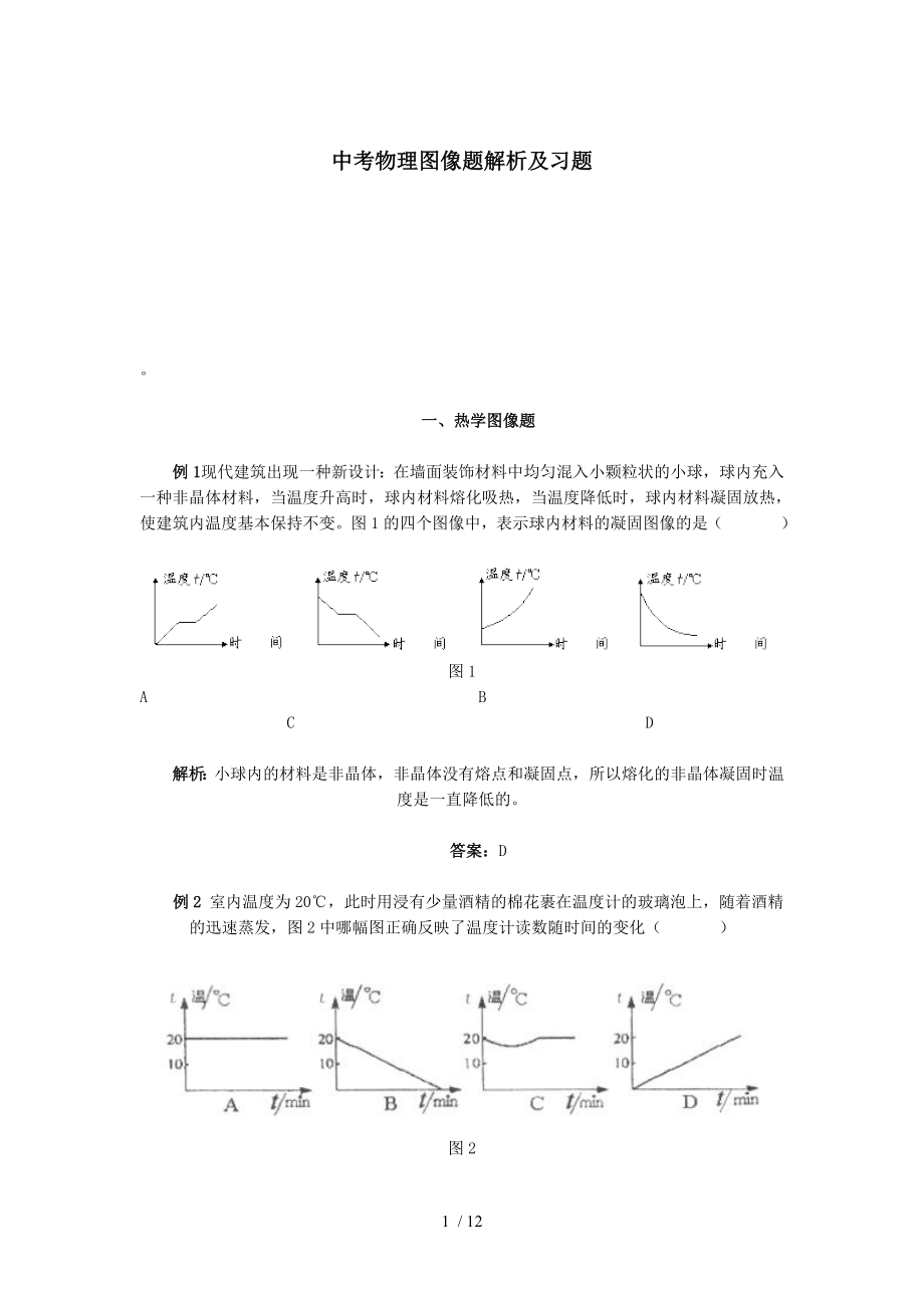 中考物理图像题解析与习题.doc_第1页