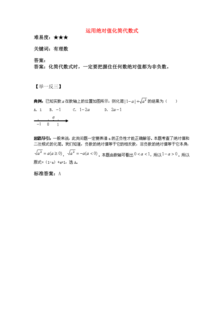 七年级数学上册24绝对值运用绝对值化简代数式素材华东师大版.doc_第1页