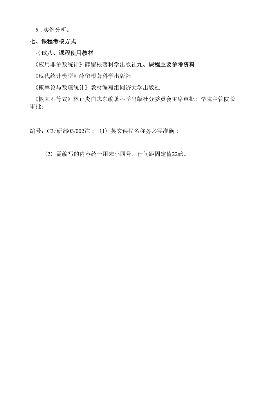 《非参数统计》课程教学大纲.docx_第2页