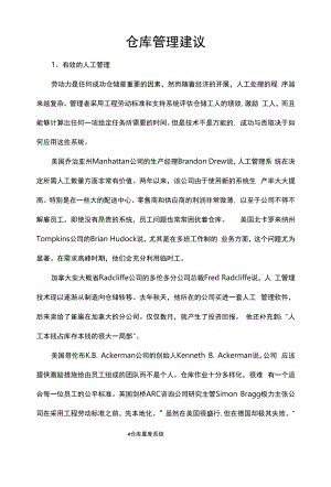 仓库管理方法措施建议.docx