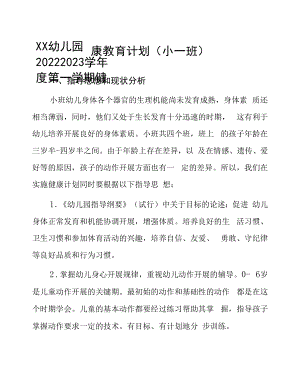 幼儿园2022—2023学年度第一学期健康教育计划（小一班）.docx