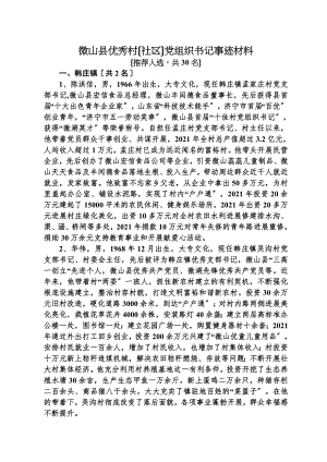 优秀村干部先进事迹资料.docx