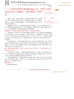 【食品饮料研报】主动基金季报分析2021Q2：基金二季度增持电气设备减持食品饮料宁德时代成为公募第.docx