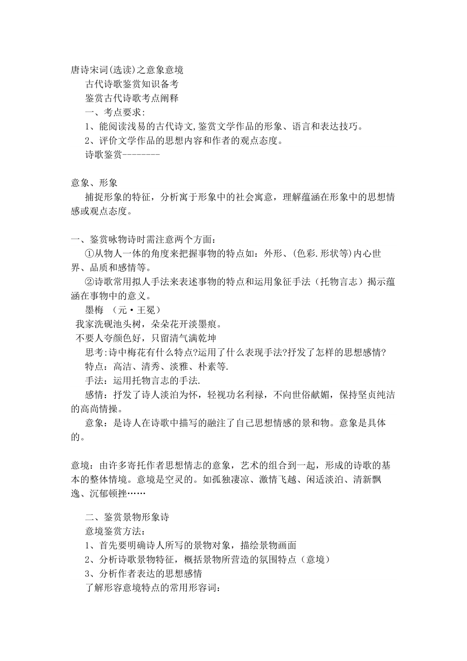 唐诗宋词选读之意象意境分析.docx_第1页