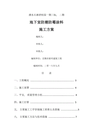 地下室防霉涂料施工方案.docx