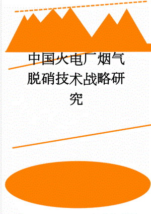 中国火电厂烟气脱硝技术战略研究(82页).doc